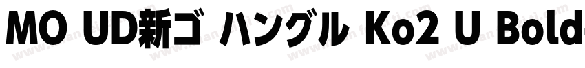 MO UD新ゴ ハングル Ko2 U Bold字体转换